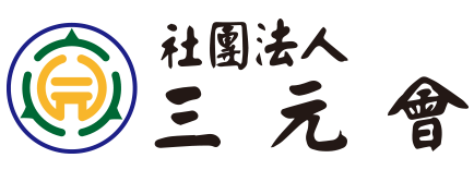 삼원회